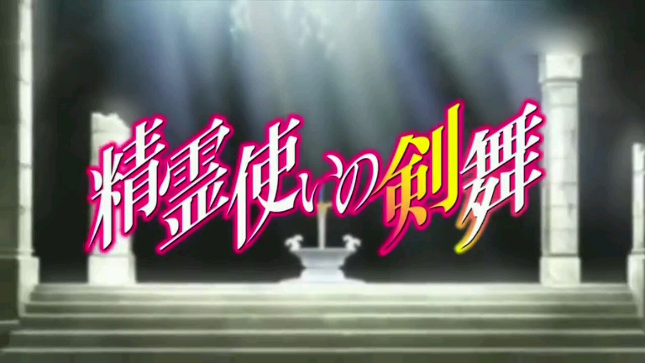 《精灵使的剑舞》op.ed